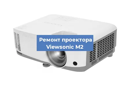 Замена линзы на проекторе Viewsonic M2 в Ростове-на-Дону